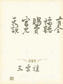 天官赐福有声小说免费听全集广播剧