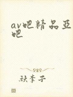 av吧精品亚洲吧