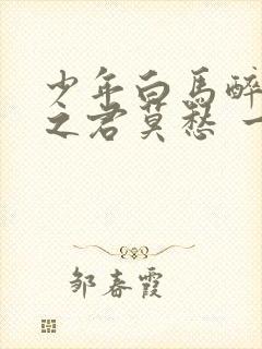 少年白马醉春风之君莫愁 一坨年崽