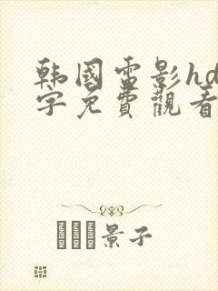 韩国电影hd中字免费观看