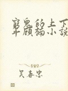 穷鬼的上下两千年顾楠小说全集免费免费阅读封面