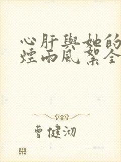 心肝与她的舔狗烟雨风絮全文免费阅读小说