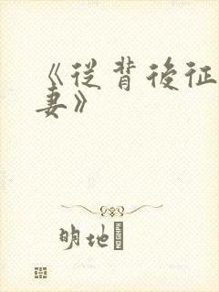 《从背后征服人妻》封面