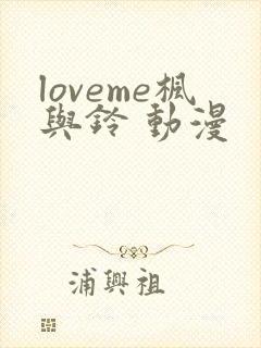 loveme枫与铃 动漫