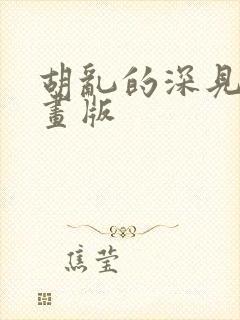 胡乱的深见君漫画版