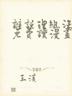 谁说理组没正妹免费读漫画无删除封面