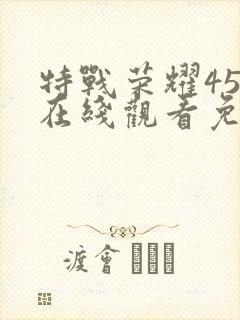 特战荣耀45集在线观看免费完整版封面