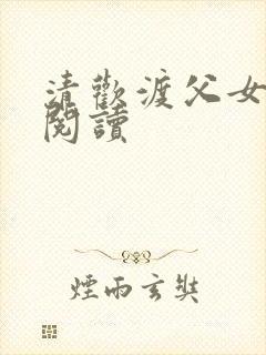 清欢渡父女免费阅读