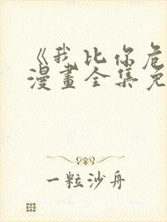 《我比你危险》漫画全集免费观看