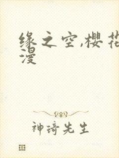 缘之空,樱花动漫