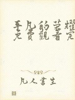 平凡的荣耀全集免费观看完整版高清