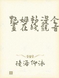 艳姆动漫全集动画在线观看樱花动漫