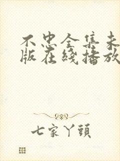 不忠全集未删减版在线播放封面