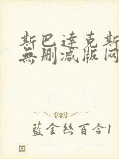 斯巴达克斯前传无删减版网盘