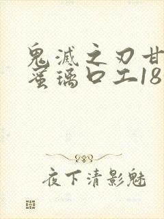 鬼灭之刃甘露寺蜜璃口工18+