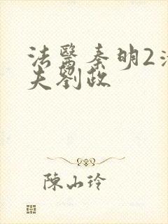 法医秦明2清道夫刘政封面