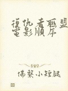 复仇者联盟全部电影顺序