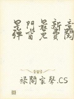 星门最新章节无弹窗免费阅读