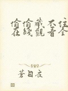 偷偷藏不住动漫在线观看全集