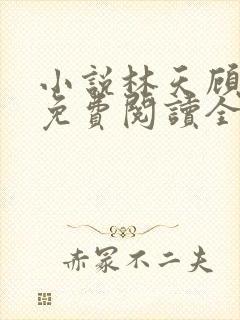 小说林天顾悦瑶免费阅读全文