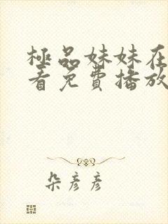 极品妹妹在线观看免费播放电视剧