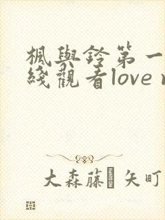 枫与铃第一季在线观看love me