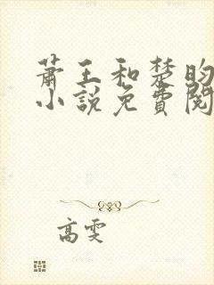 萧王和楚昀宁的小说免费阅读无弹窗