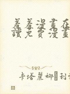 羞羞漫画在线阅读免费漫画阅读封面