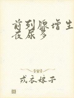 前列腺增生尿频夜尿多