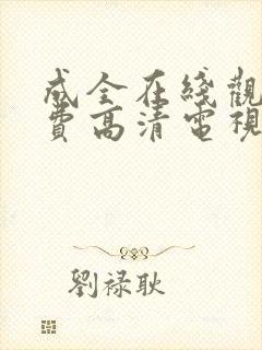 成全在线观看免费高清电视剧韩剧