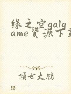 缘之空galgame资源下载
