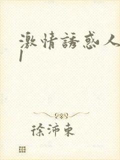 激情诱惑人妻91