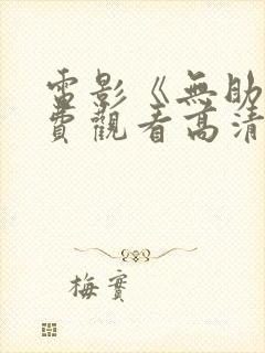 电影《无助》免费观看高清