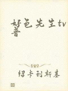 好色先生tv科普