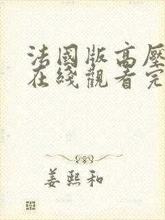 法国版高压监狱在线观看完整版免费观看