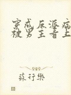 穿成反派病美人被男主看上了