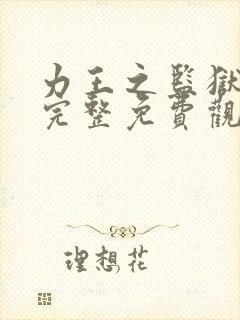 力王之监狱之王完整免费观看国语封面