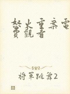 怒火重案电影免费观看