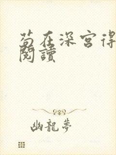苟在深宫得长生阅读