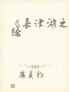 《长津湖之水门桥