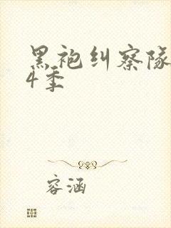 黑袍纠察队 第4季