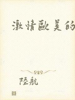 激情欧美的少妇