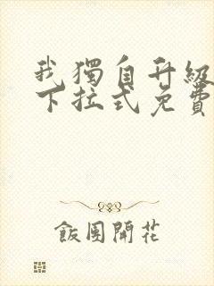 我独自升级漫画下拉式免费