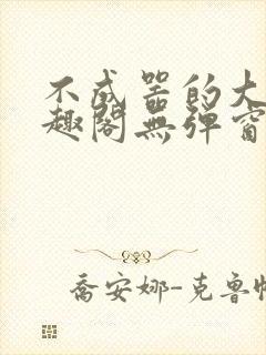 不成器的大哥笔趣阁无弹窗免费