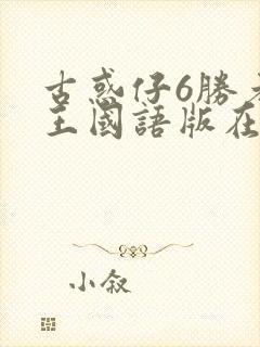 古惑仔6胜者为王国语版在线播放