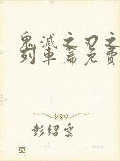 鬼灭之刃之无限列车篇免费观看