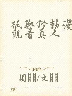 枫与铃动漫在线观看真人