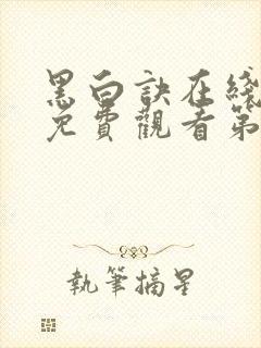 黑白诀在线全集免费观看第43集