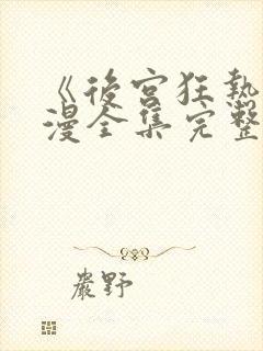 《后宫狂热》动漫全集完整封面