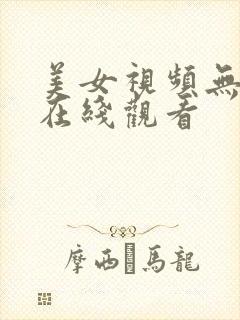 美女视频无遮挡在线观看